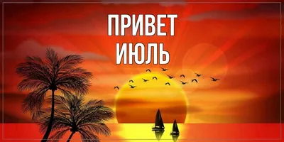 Привет, июль, плакат позитивной энергии изображение_Фото номер  400240849_PSD Формат изображения_ru.lovepik.com