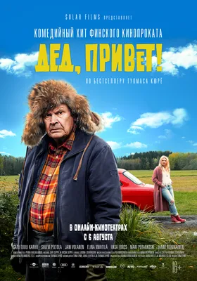 Дед, привет! — Википедия