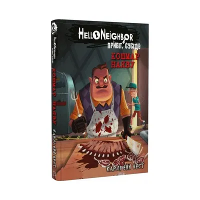 Hello Neighbor. Привет, сосед. Том 1. Тайна \"Боско-Бэй\" – купить в  интернет-магазине, цена, заказ online