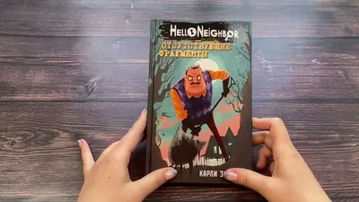 Книги из серии «Hello Neighbor. Привет, сосед» | Купить в интернет-магазине  «Читай-Город»