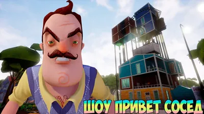 Hello Neighbor: скачать Привет Сосед [Все части]