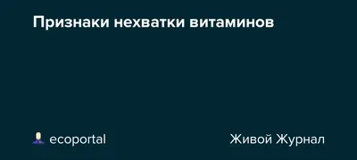 ДОКТОР М | ЧЕРКЕССК on Instagram: \"Признаки нехватки витаминов‼ ⠀ ➡️Дефицит  витамина А сухость, ломкость, истончение волос; ломкость ногтей; появление  трещин на губах; поражение слизистых (трахеи, рта, ЖКТ); снижение зрения;  сыпь, сухость