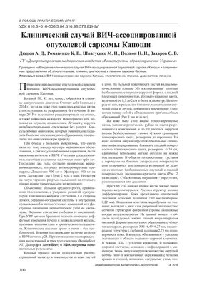 Клинический случай ВИЧ-ассоциированной опухолевой саркомы Капоши – тема  научной статьи по клинической медицине читайте бесплатно текст  научно-исследовательской работы в электронной библиотеке КиберЛенинка