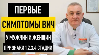 Первые симптомы ВИЧ - YouTube