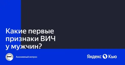 Заметили эти симптомы? Срочно сдайте тест на ВИЧ