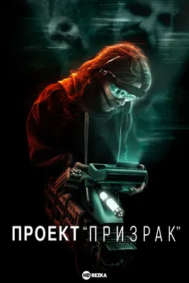 Девочка-призрак, 2019 — описание, интересные факты — Кинопоиск