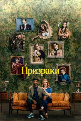 Сериал Призраки (Великобритания, 2019 - ...) – Афиша-Сериалы