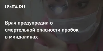 Тонзиллит: от чего появляются пробки в миндалинах и как от них избавиться -  7Дней.ру