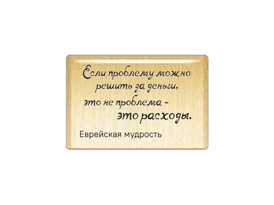 Как избавиться от всех проблем в жизни. - С уважением Сергей Кудрицкий.