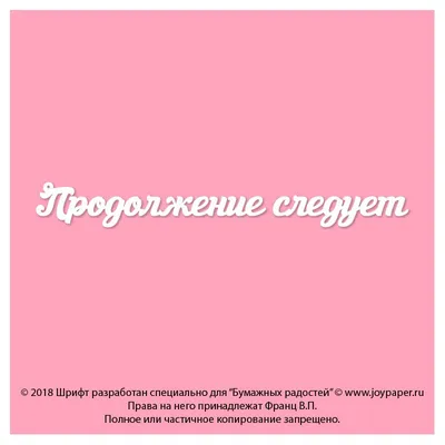 Чипборд. Продолжение следует