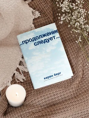 Видавництво Фоліо | Книга «Продолжение следует... Воспоминания» купить на  сайте Издательство Фолио folio.com.ua | 978-617-551-241-8