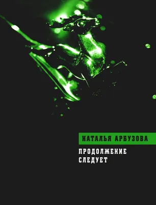 Я: продолжение следует, Юлия Сырых – скачать книгу fb2, epub, pdf на ЛитРес