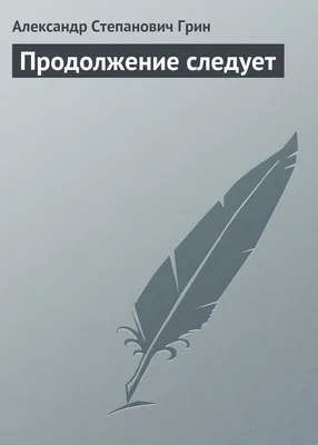 Короткий текст, ПРОДОЛЖЕНИЕ СЛЕДУЕТ...…» — создано в Шедевруме