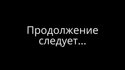 продолжение следует - YouTube