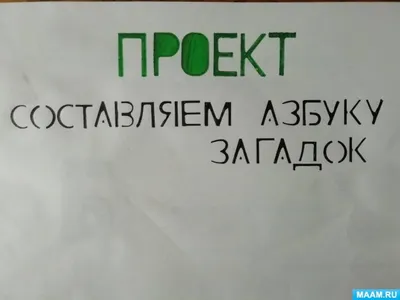 Проект «Страна загадок» (5 фото). Воспитателям детских садов, школьным  учителям и педагогам - Маам.ру