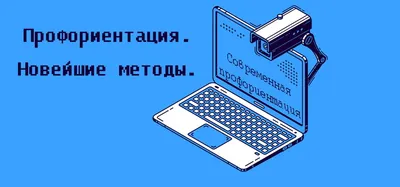 Что такое профориентация - Профориентация. Подготовка к ЕГЭ. Тестирование.