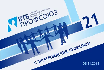 Вступай в Профсоюз! – Саратовская областная организация \"Общероссийского  Профсоюза образования\"