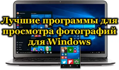 Лучшие программы для просмотра фотографий для Windows