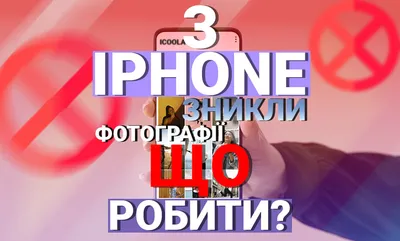 Пропали фотографии с iPhone: что делать?