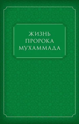 Отношение пророка Мухаммада (мир ему и благословение) к родственникам |  Islam.plus