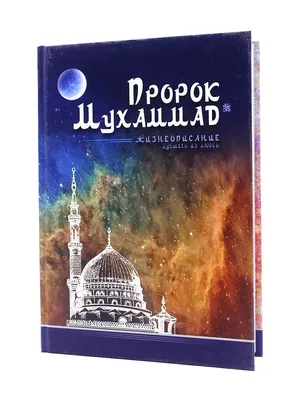 Газета Ас-салам - Наш любимый Пророк Мухаммад ﷺ всегда выражал свою  благодарность Аллаhу. ⠀ 🔶Согласно рассказу Айши رضي الله عنها, он  настолько долго совершал намазы, что у него опухали ноги. Когда она