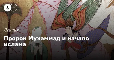 Отзывы о книге «Жизнь Пророка Мухаммада», рецензии на книгу , рейтинг в  библиотеке Литрес