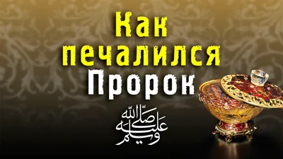 Пророк Мухаммад. Жизнеописание лучшего из людей купить