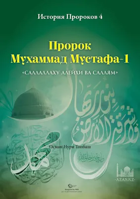 Пророк Мухаммад и начало ислама • Arzamas