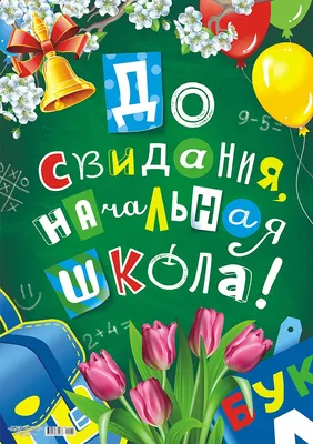 Купить Праздничный баннер Прощай, начальная школа! 📄 с доставкой по  Беларуси | интернет-магазин Stendy.by