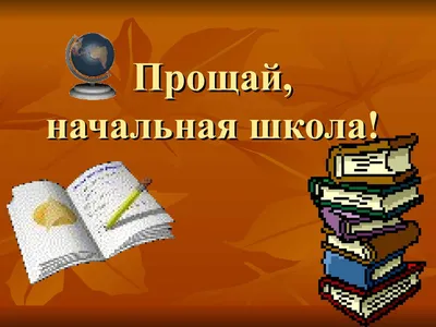 Прощай начальная школа » КГОБУ \"Петропавловск-Камчатская школа-интернат для  детей-сирот и детей, оставшихся без попечения родителей, с ограниченными  возможностями здоровья\"