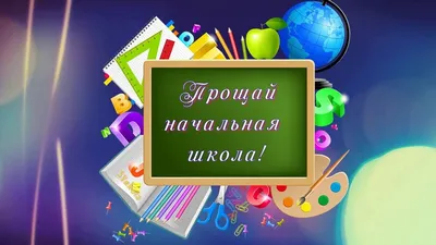 Прощай, начальная школа» — ГБОУ СОШ пос. Кутузовский