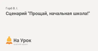 ПРОЩАЙ, НАЧАЛЬНАЯ ШКОЛА! – KAMENEC.BY инфопортал Каменецкого района