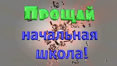 Nastya_craft] Рамка для фото «Прощай начальная школа» [Анастасия  Мельниченко] | Хобби и рукоделие | Skladchina.vip