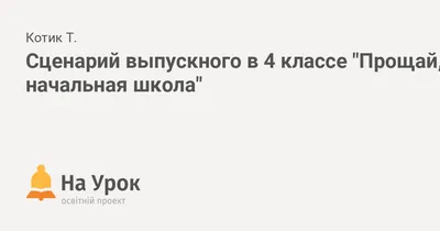 Прощай, начальная школа! — ГБОУ города Москвы Школа № 1293. Корпус 3