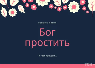 Воскресение мелких обид: что мешает нам прощать в Прощеное воскресенье -  Православный журнал «Фома»