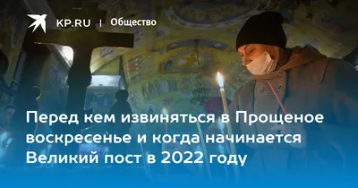 Прощеное воскресенье 2023: что означает, зачем просить прощения - vtomske.ru