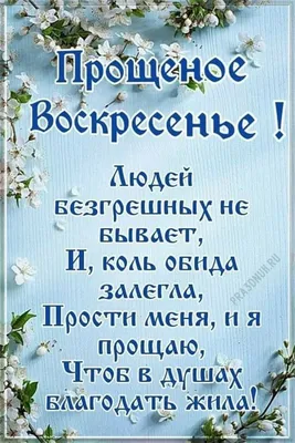 С Прощеным воскресеньем! Целовательные картинки и стихи прощения в праздник  26 февраля | Курьер.Среда | Дзен