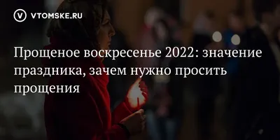 Что отвечать в Прощеное Воскресенье: как правильно попросить прощение -  Телеграф