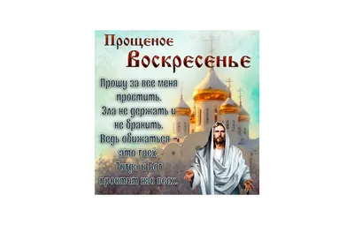 Прошу прощения: поздравления и картинки с Прощенным воскресеньем — Украина