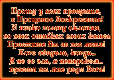 Картинки с надписью - Прошу прощения за всё..