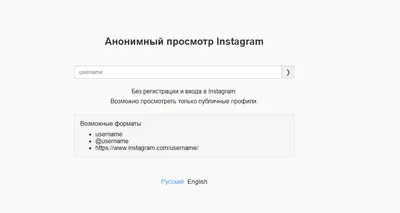 Смотреть истории Инстаграм анонимно - ТОП 1 онлайн сервис