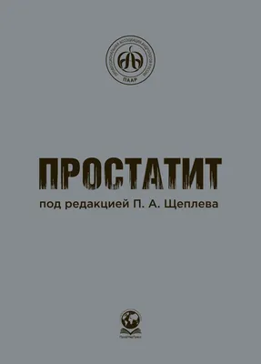 Простатит приводит к бесплодию: правда или нет