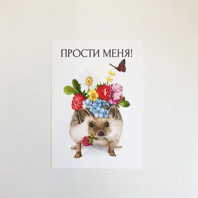 Открытка \"Прости меня\"