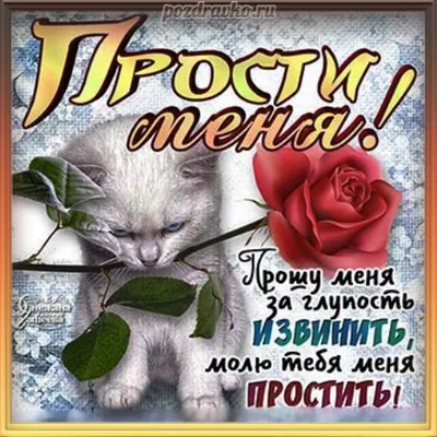 Открытка \"Прости меня\" • Smilecards.by Доставка