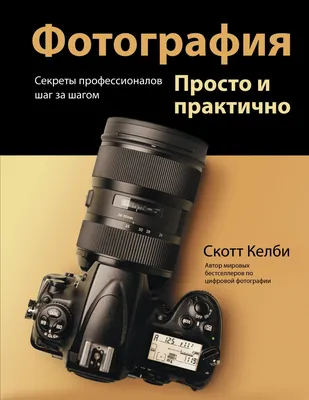 Книга \"Фотография. Просто и практично\" Скотт Келби - купить в Германии |  BOOQUA.de