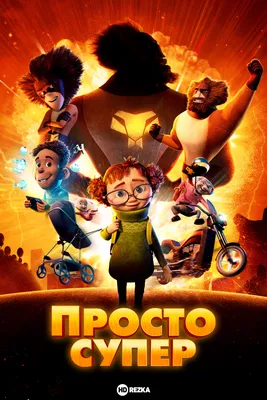 Смотреть мультфильм Просто супер онлайн в хорошем качестве 720p