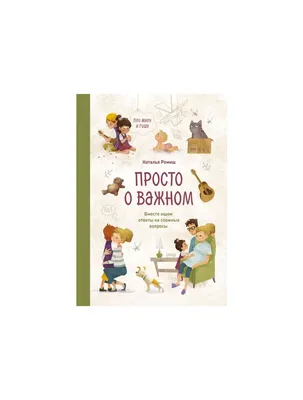 Книга Просто о важном. Про Миру и Гошу. Вместе ищем ответы на сложные  вопросы . Автор Наталья Ремиш. Издательство Манн Иванов и Фербер  978-5-00146-500-3