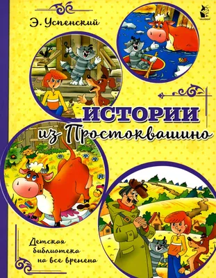 Истории из Простоквашино. Успенский Э.Н. купить оптом в Екатеринбурге от  175 руб. Люмна