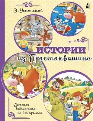 Книга Истории из Простоквашино - купить детской художественной литературы в  интернет-магазинах, цены на Мегамаркет | 1282