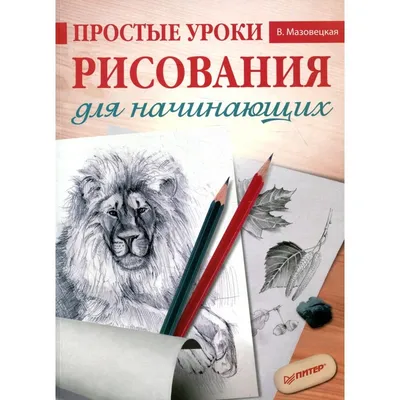 Простые пошаговые уроки по рисованию💡 | Лидия Сизых《Студия творчества》 |  Дзен